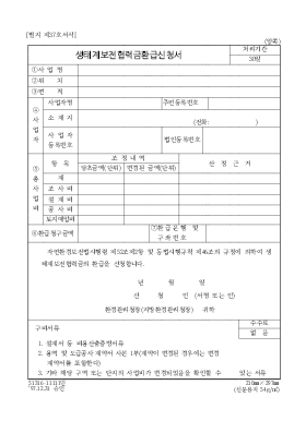 생태계보전협력금환급신청서 생태계보전협력금환급신청서
